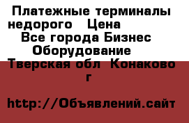 Платежные терминалы недорого › Цена ­ 25 000 - Все города Бизнес » Оборудование   . Тверская обл.,Конаково г.